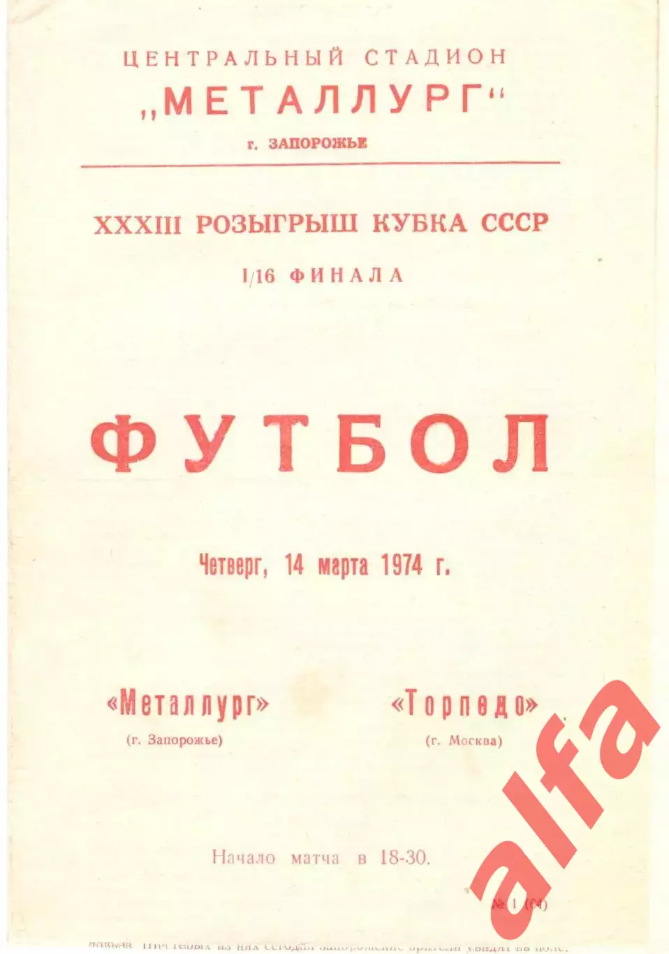 Металлург Запорожье - Торпедо Москва 14.03.1974. Кубок СССР