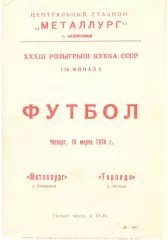 Металлург Запорожье - Торпедо Москва 14.03.1974. Кубок СССР