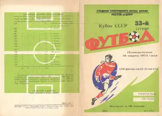 СКА Ростов-на-Дону - Карпаты Львов 18.03.1974