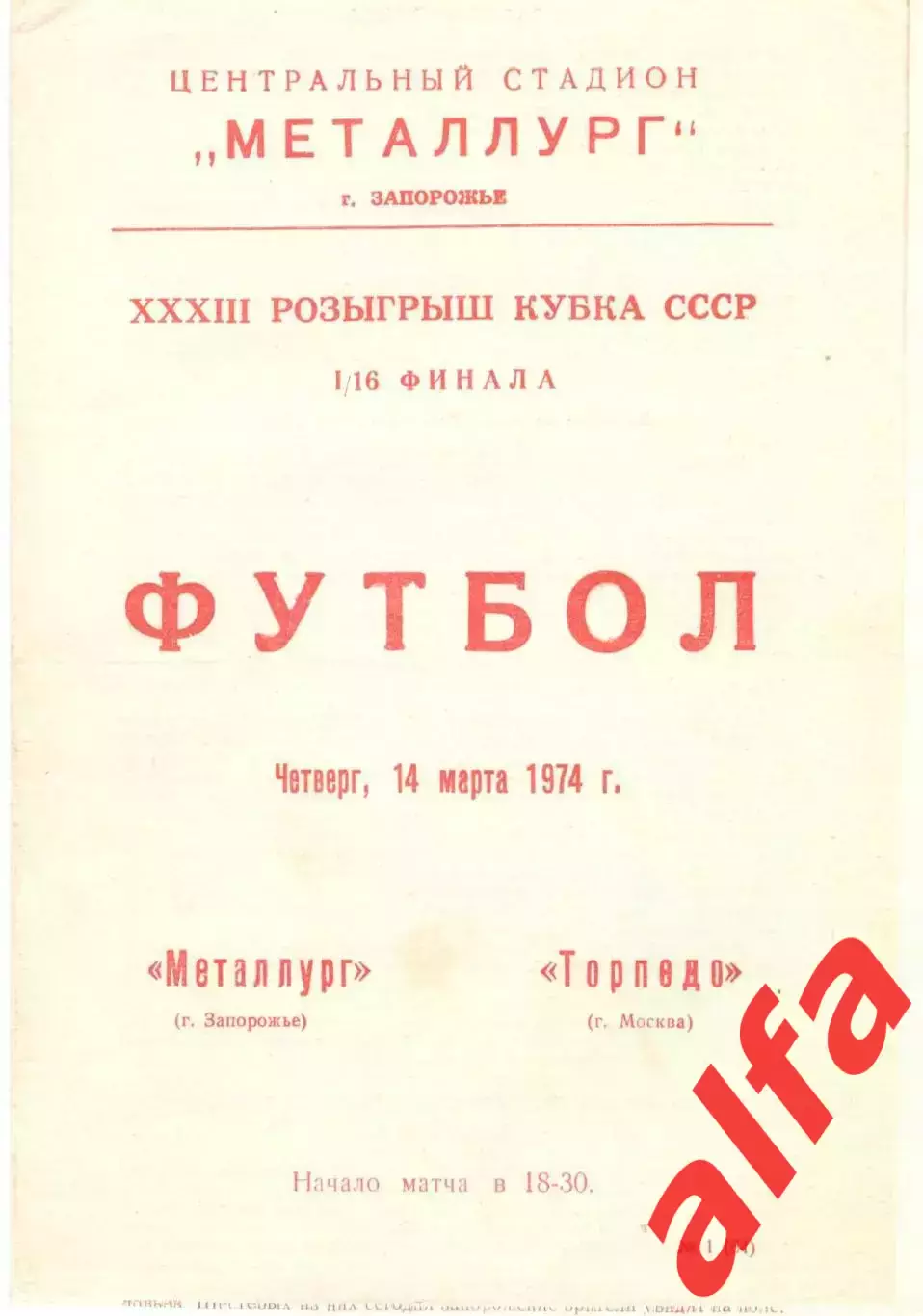 Металлург Запорожье - Торпедо Москва 14.03.1974. Кубок СССР