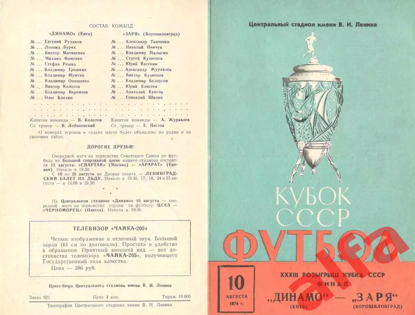 Динамо Киев - Заря Ворошиловград 10.08.1974. Кубок СССР.Финал