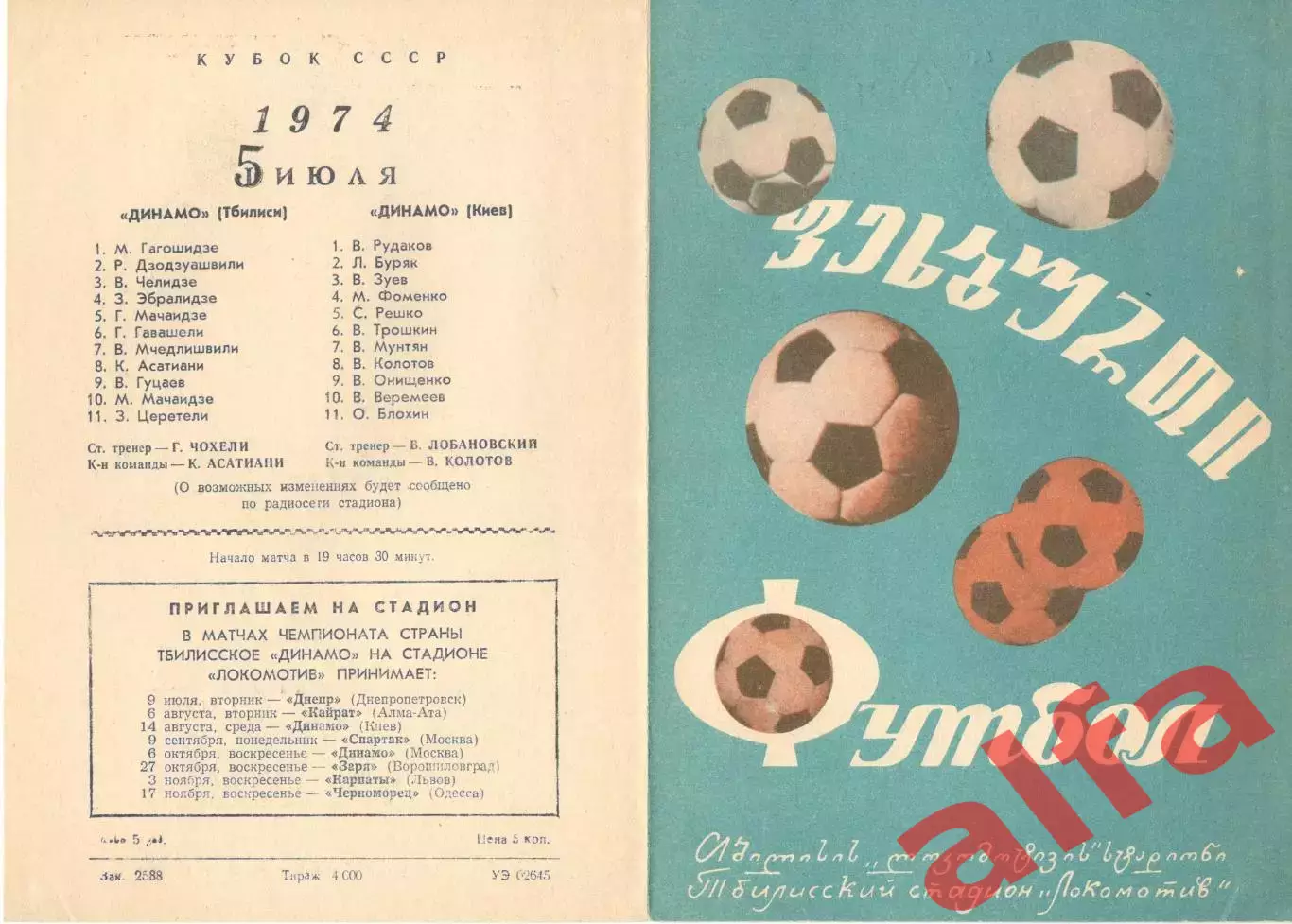 Динамо Тбилиси - Динамо Киев 05.07.1974. Кубок СССР.