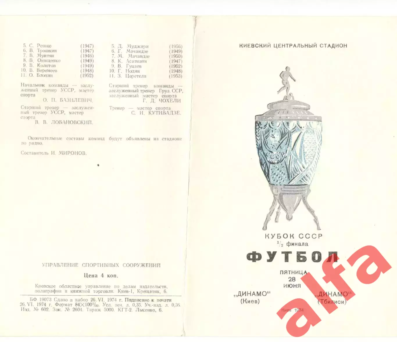 Динамо Киев - Динамо Тбилиси 28.06.1974. Кубок СССР.