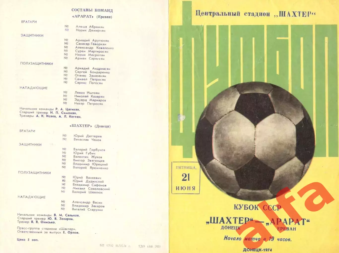 Шахтер Донецк - Арарат Ереван 21.06.1974. Кубок СССР.