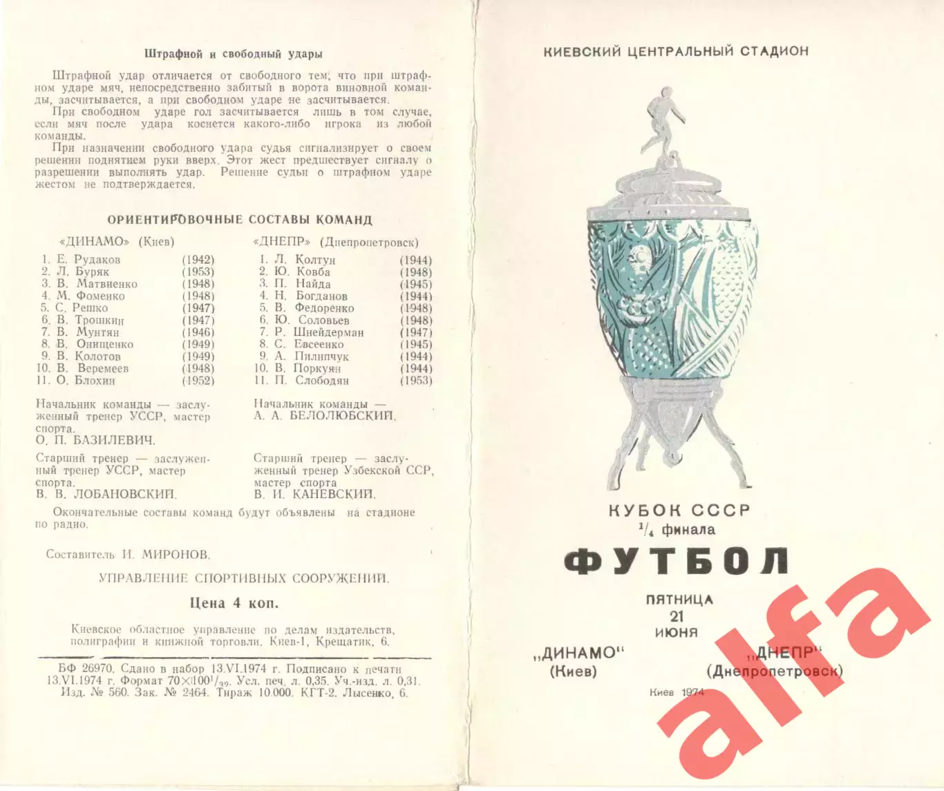 Динамо Киев - Днепр Днепропетровск 21.06.1974. Кубок СССР.