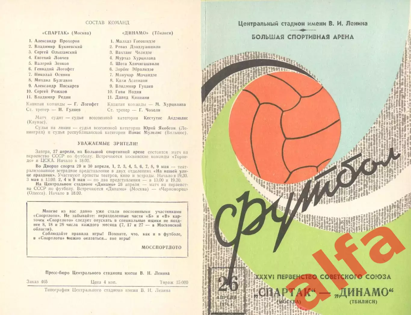Спартак Москва - Динамо Тбилиси 26.04.1974