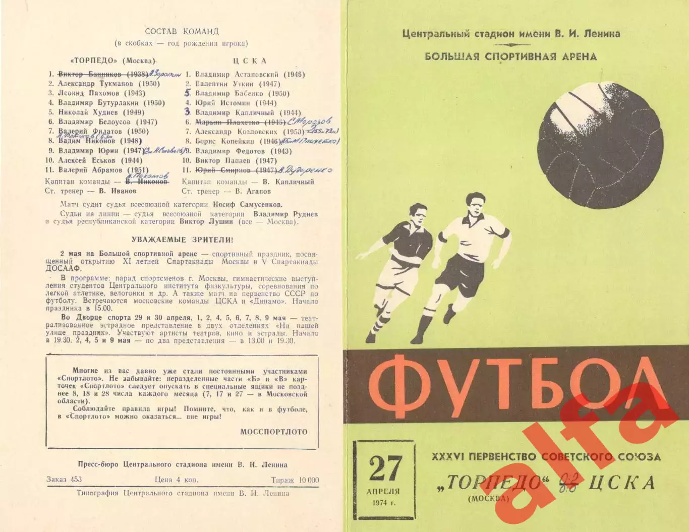 Торпедо Москва - ЦСКА 27.04.1974