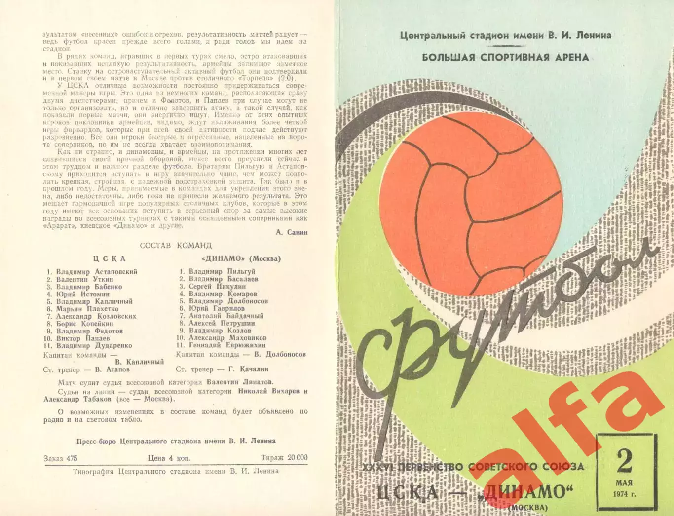 ЦСКА - Динамо Москва 02.05.1974