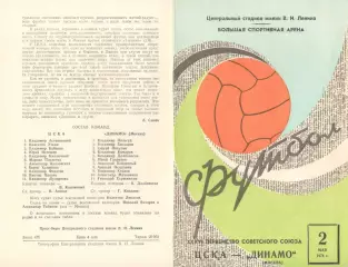 ЦСКА - Динамо Москва 02.05.1974