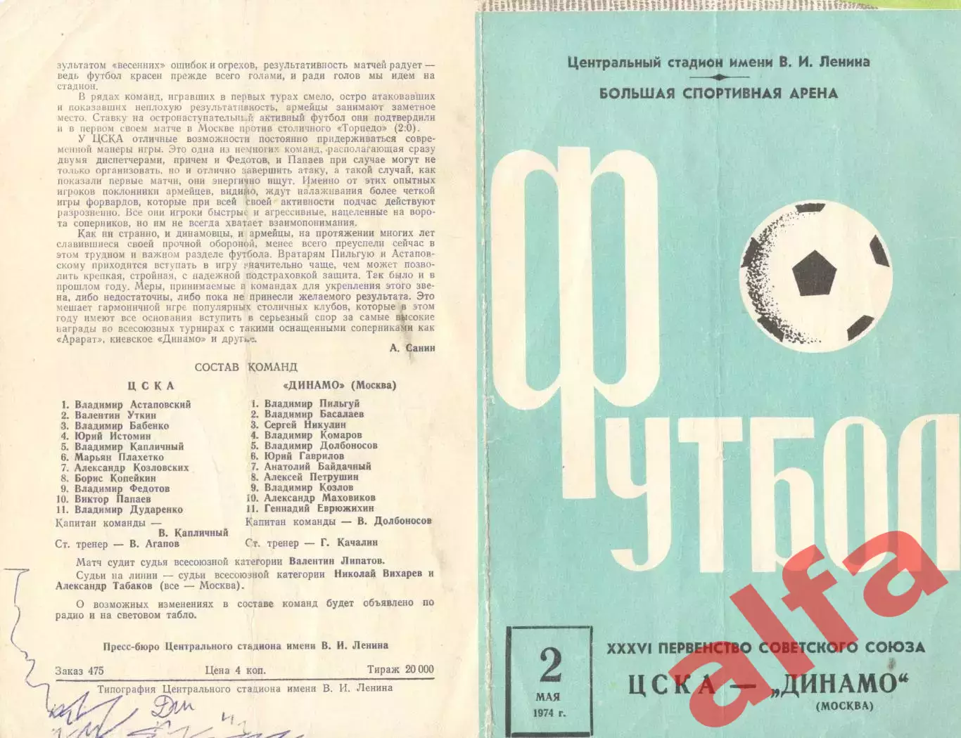 ЦСКА - Динамо Москва 02.05.1974 (2-й вид)