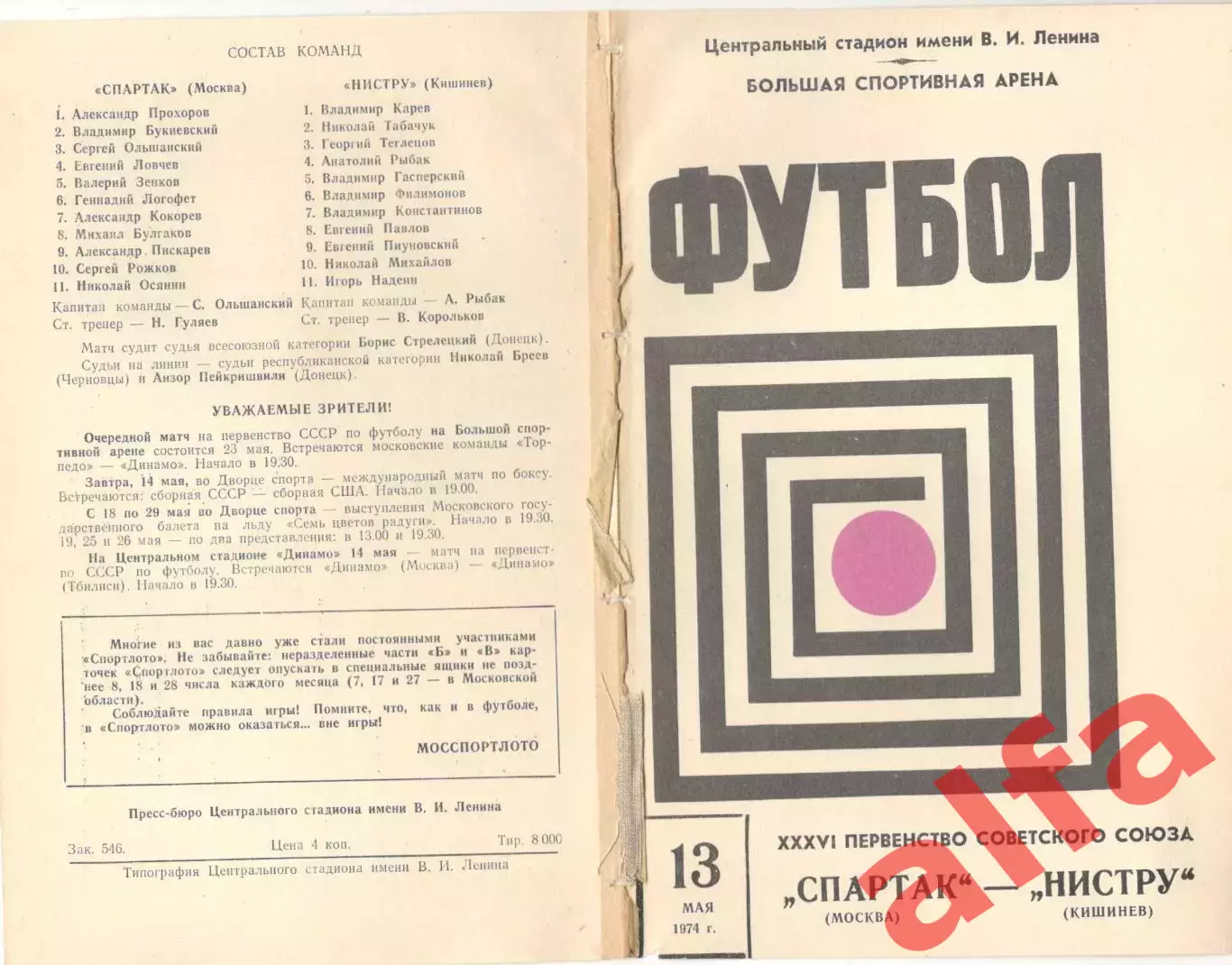 Спартак Москва - Нистру Кишинев 13.05.1974
