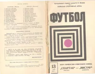 Спартак Москва - Нистру Кишинев 13.05.1974