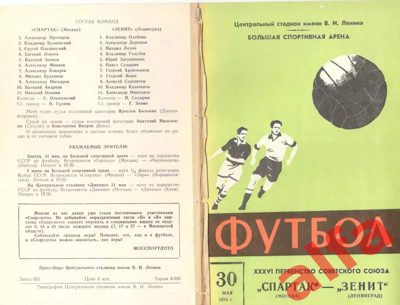 Спартак Москва - Зенит Ленинград 30.05.1974