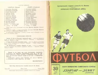 Спартак Москва - Зенит Ленинград 30.05.1974 (2-й вид)
