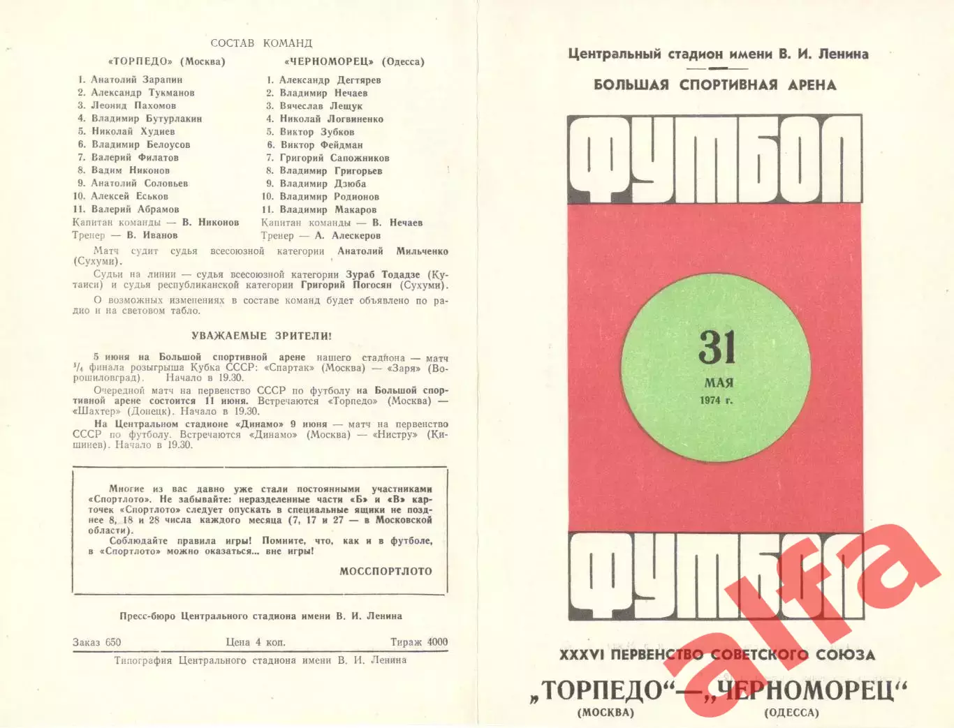 Торпедо Москва - Черноморец Одесса 31.05.1974