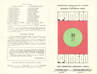 Торпедо Москва - Черноморец Одесса 31.05.1974