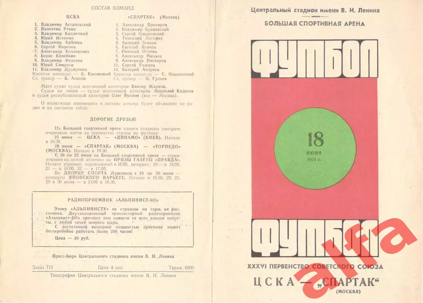 ЦСКА - Спартак Москва 18.06.1974