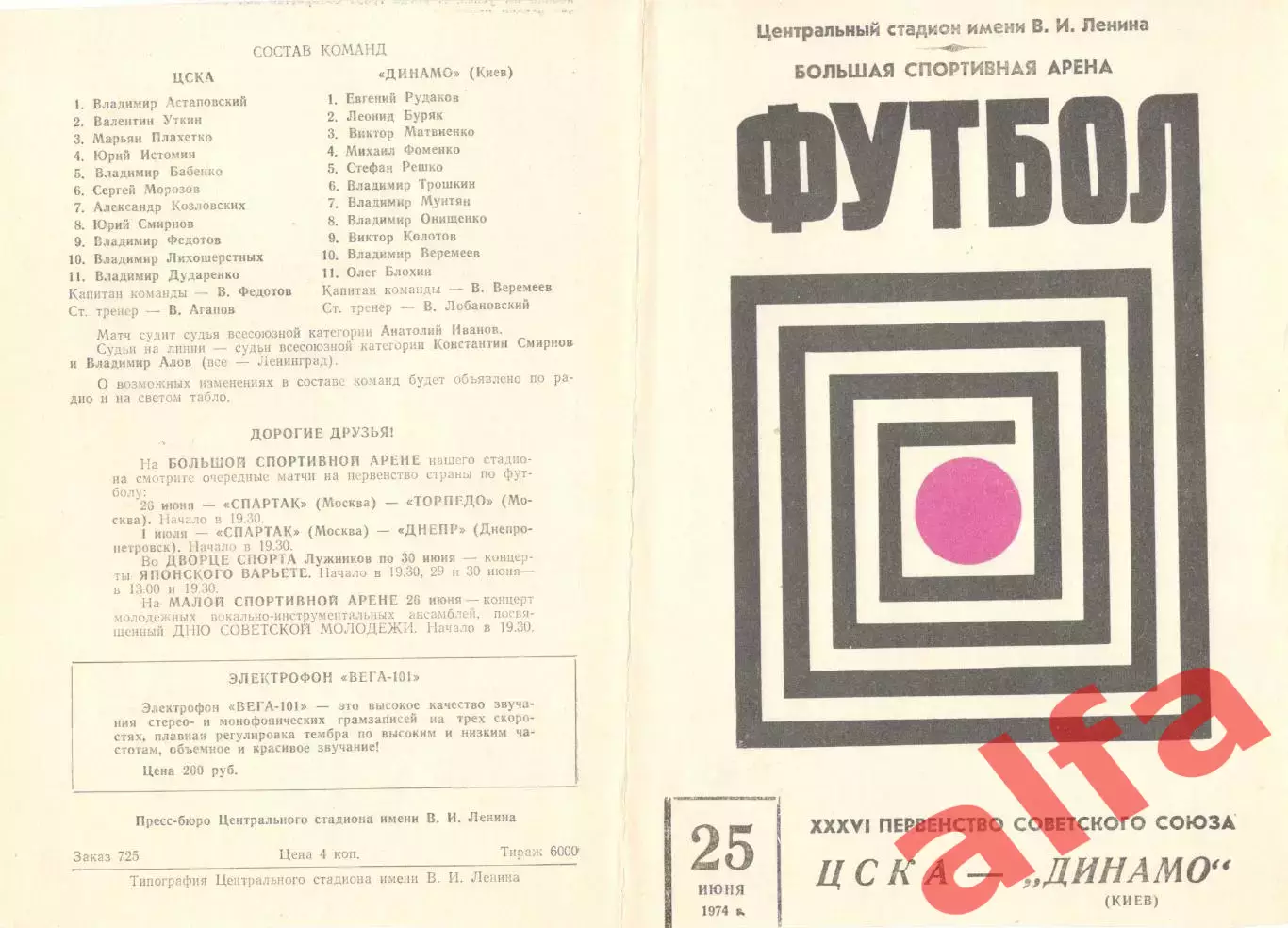 ЦСКА - Динамо Киев 25.06.1974