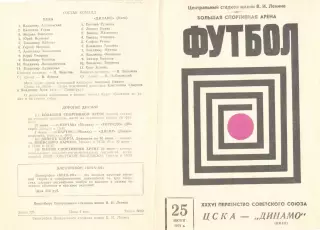 ЦСКА - Динамо Киев 25.06.1974