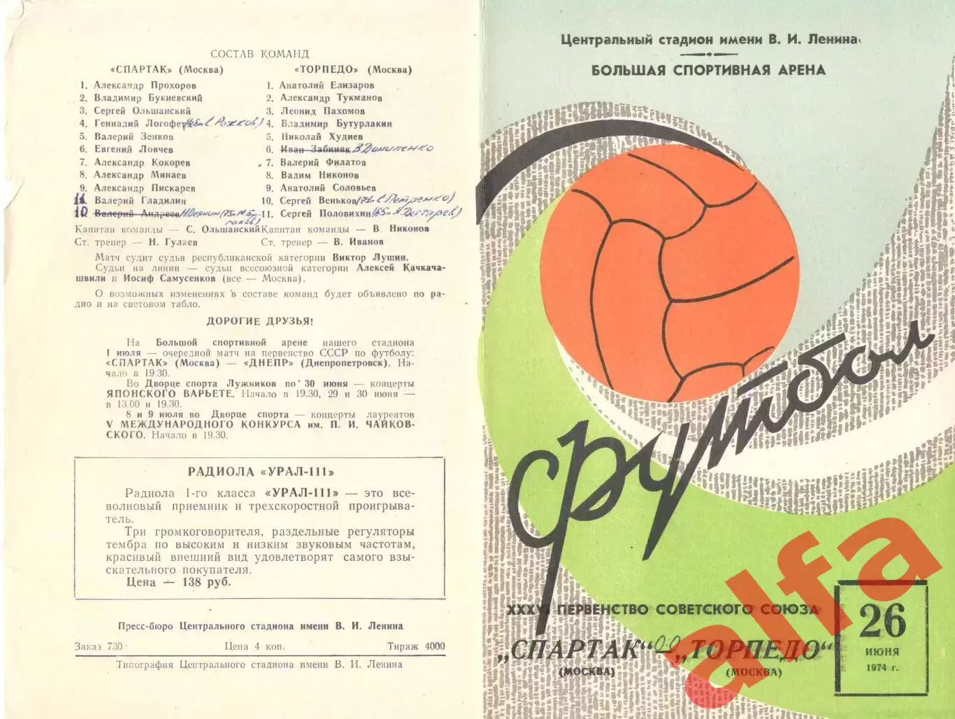 Спартак Москва - Торпедо Москва 26.06.1974