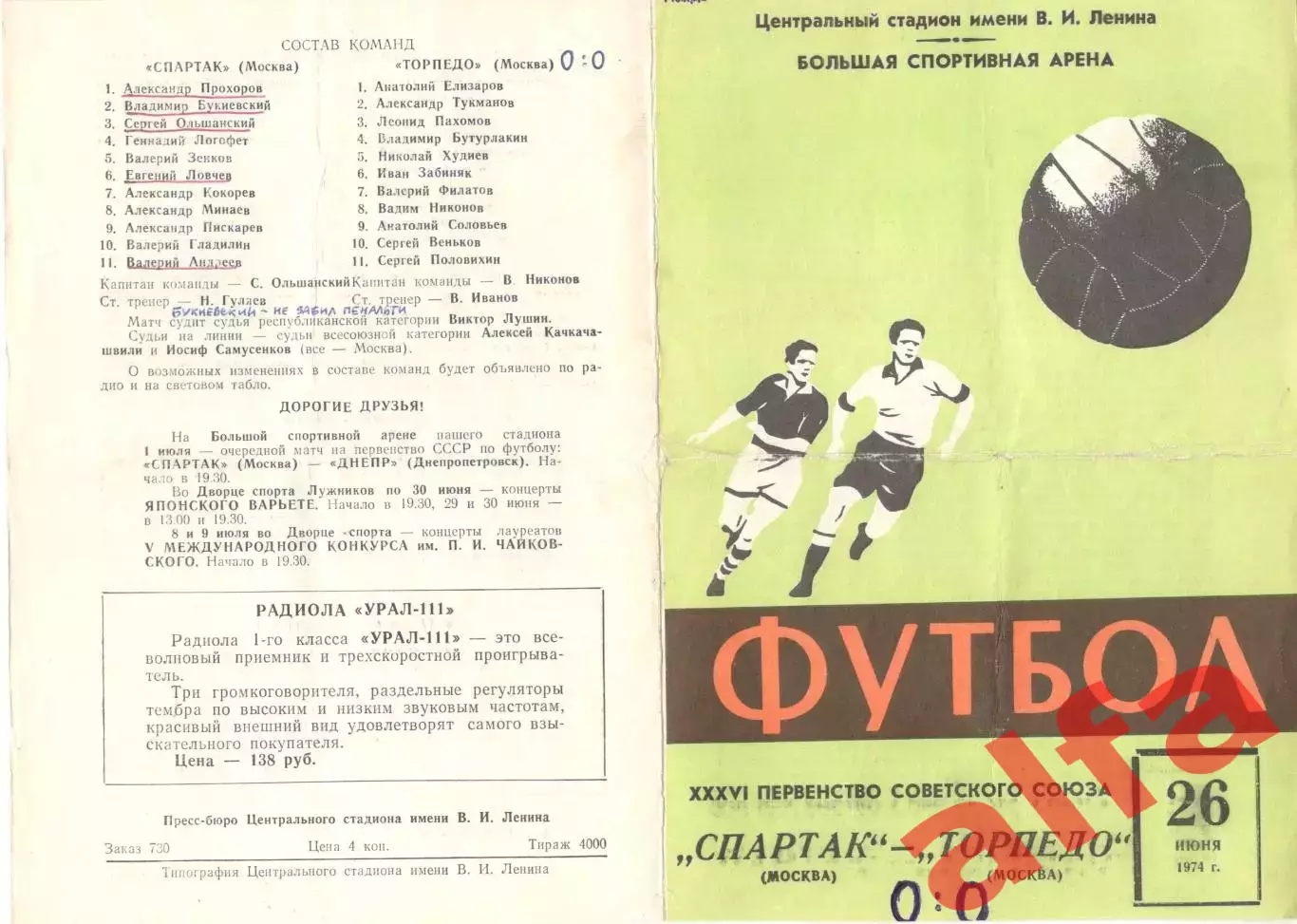 Спартак Москва - Торпедо Москва 26.06.1974 (2-й вид)