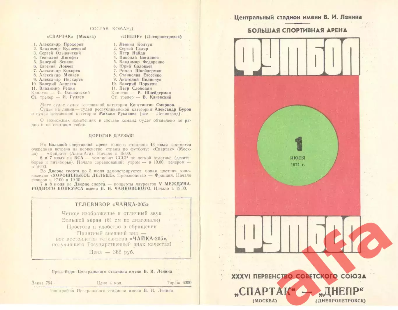 Спартак Москва - Днепр Днепропетровск 01.07.1974