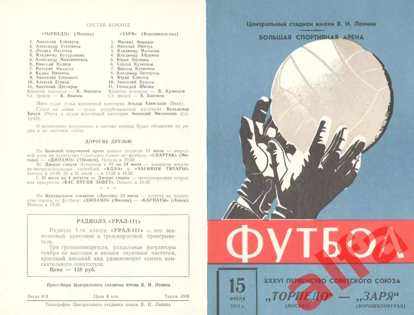 Торпедо Москва - Заря Ворошиловград 15.07.1974