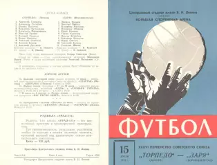 Торпедо Москва - Заря Ворошиловград 15.07.1974