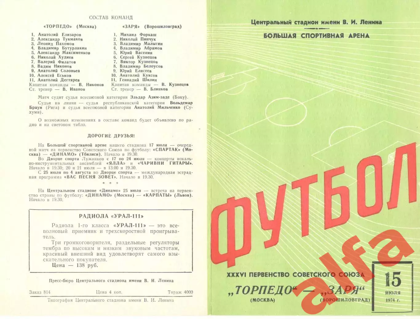 Торпедо Москва - Заря Ворошиловград 15.07.1974 (2-й вид)