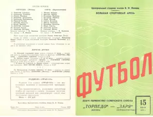 Торпедо Москва - Заря Ворошиловград 15.07.1974 (2-й вид)