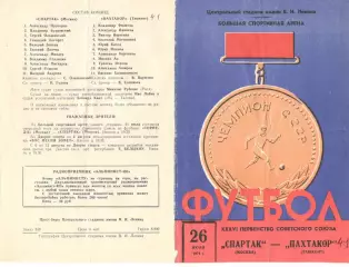 Спартак Москва - Пахтакор Ташкент 26.07.1974