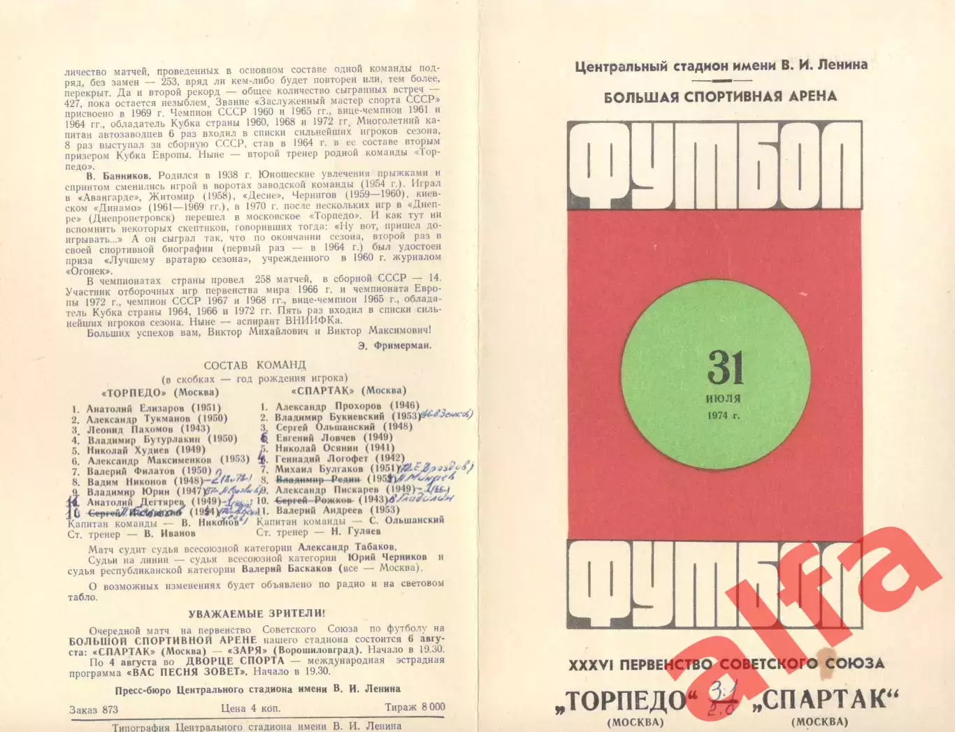 Спартак Москва - Торпедо Москва 31.07.1974