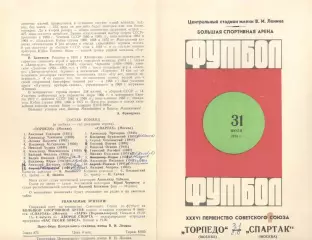 Спартак Москва - Торпедо Москва 31.07.1974
