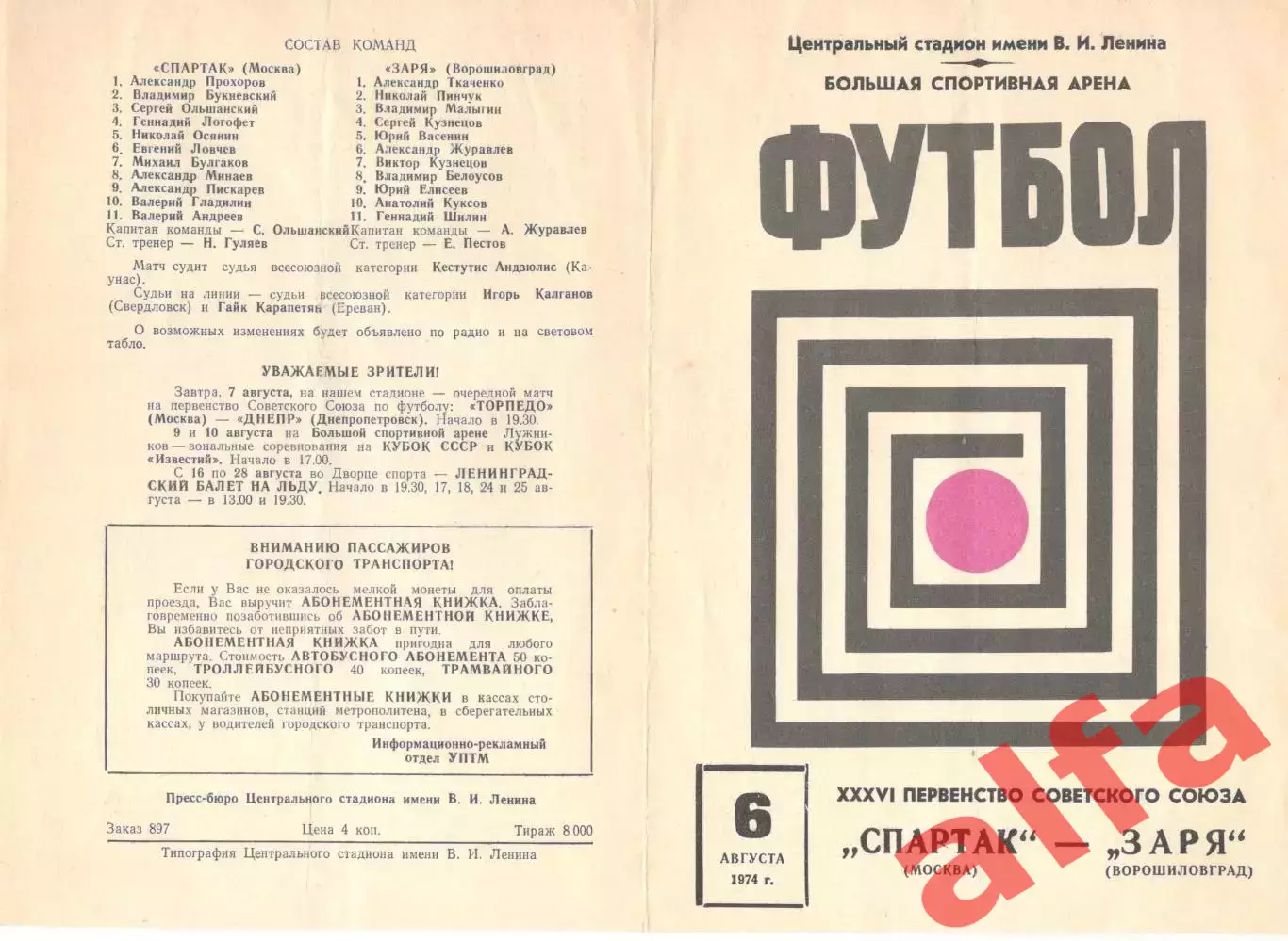 Спартак Москва - Заря Ворошиловград 06.08.1974