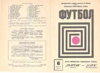 Спартак Москва - Заря Ворошиловград 06.08.1974