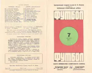 Торпедо Москва - Днепр Днепропетровск 07.08.1974