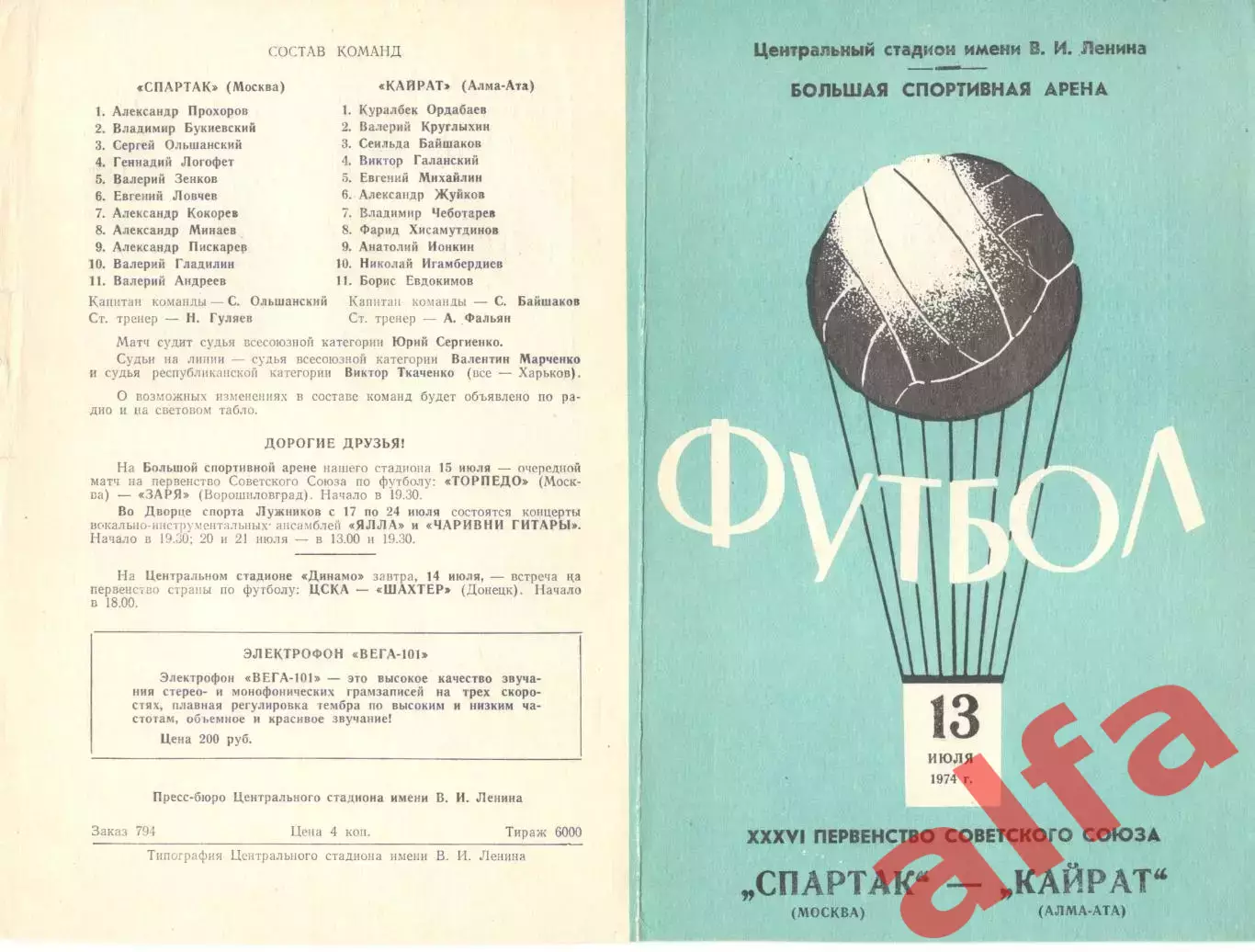 Спартак Москва - Арарат Ереван 13.08.1974