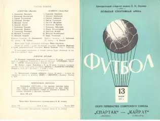 Спартак Москва - Арарат Ереван 13.08.1974