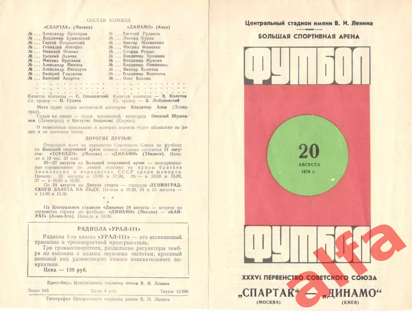 Спартак Москва - Динамо Киев 20.08.1974