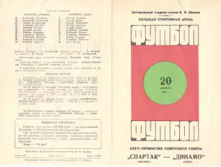 Спартак Москва - Динамо Киев 20.08.1974