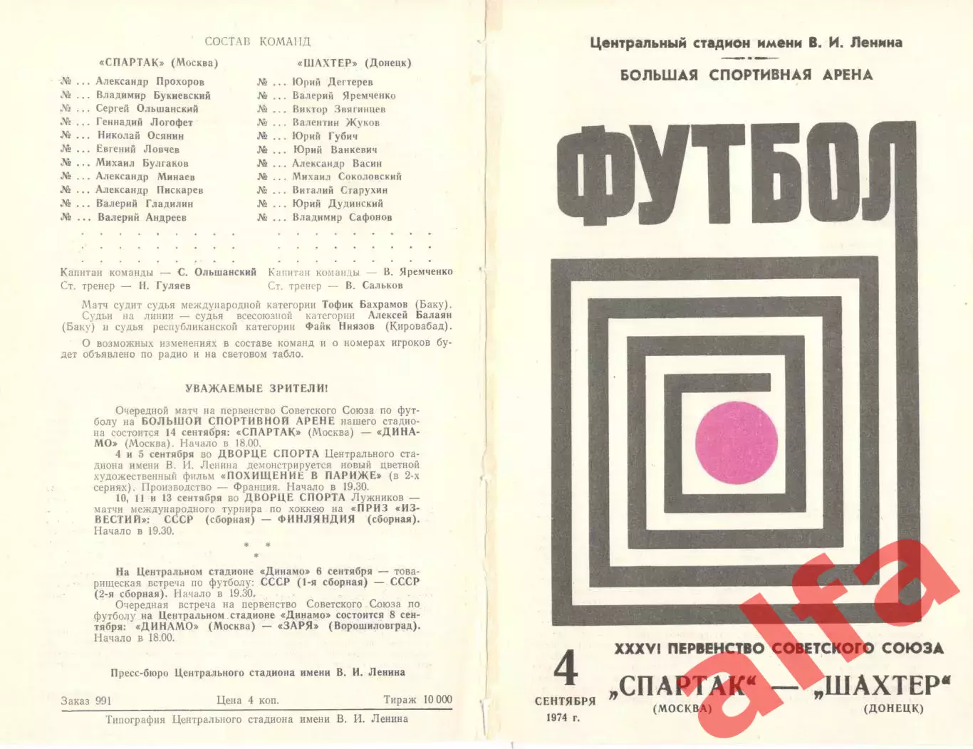 Спартак Москва - Шахтер Донецк 04.09.1974