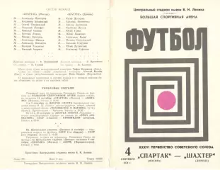 Спартак Москва - Шахтер Донецк 04.09.1974