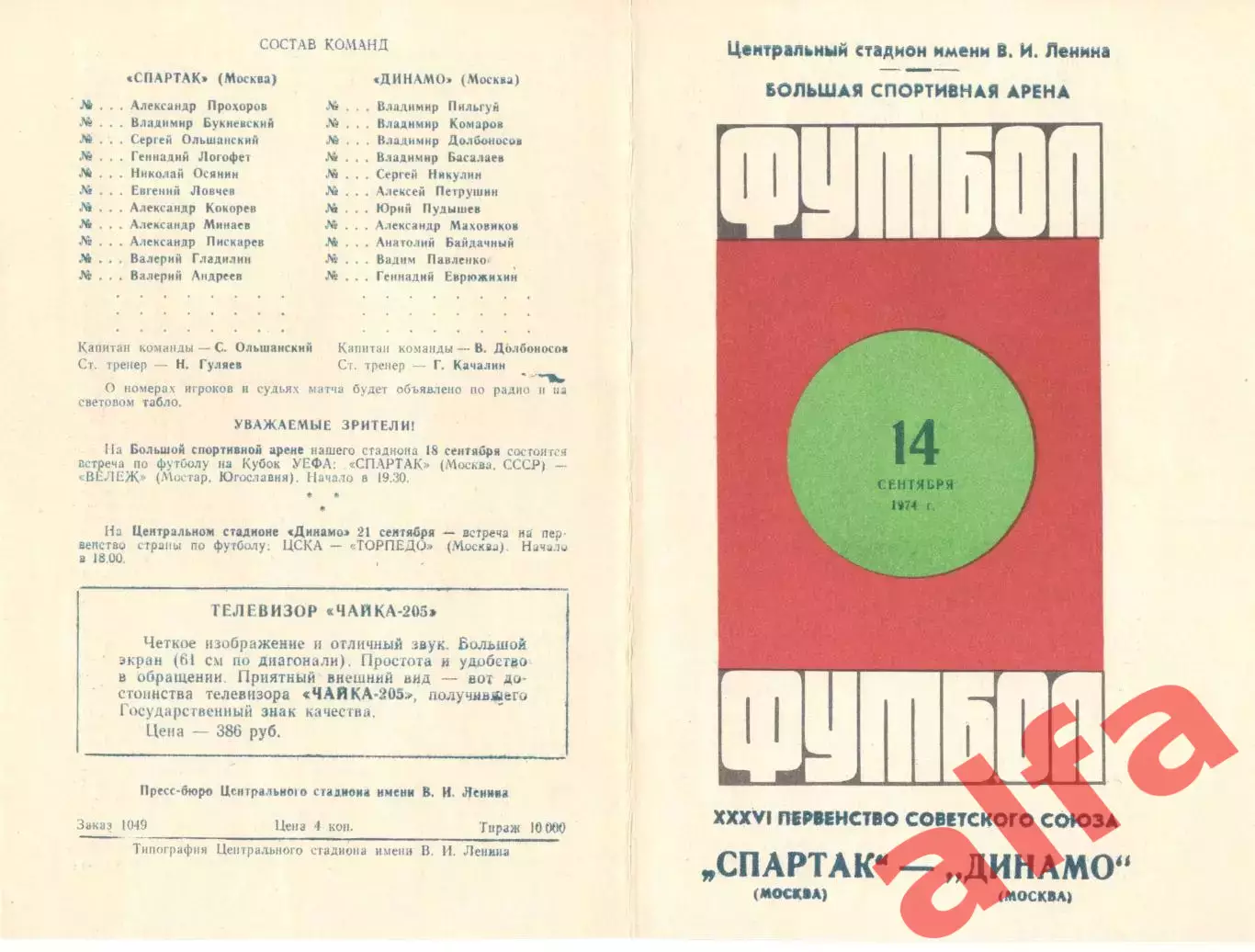 Спартак Москва - Динамо Москва 14.09.1974