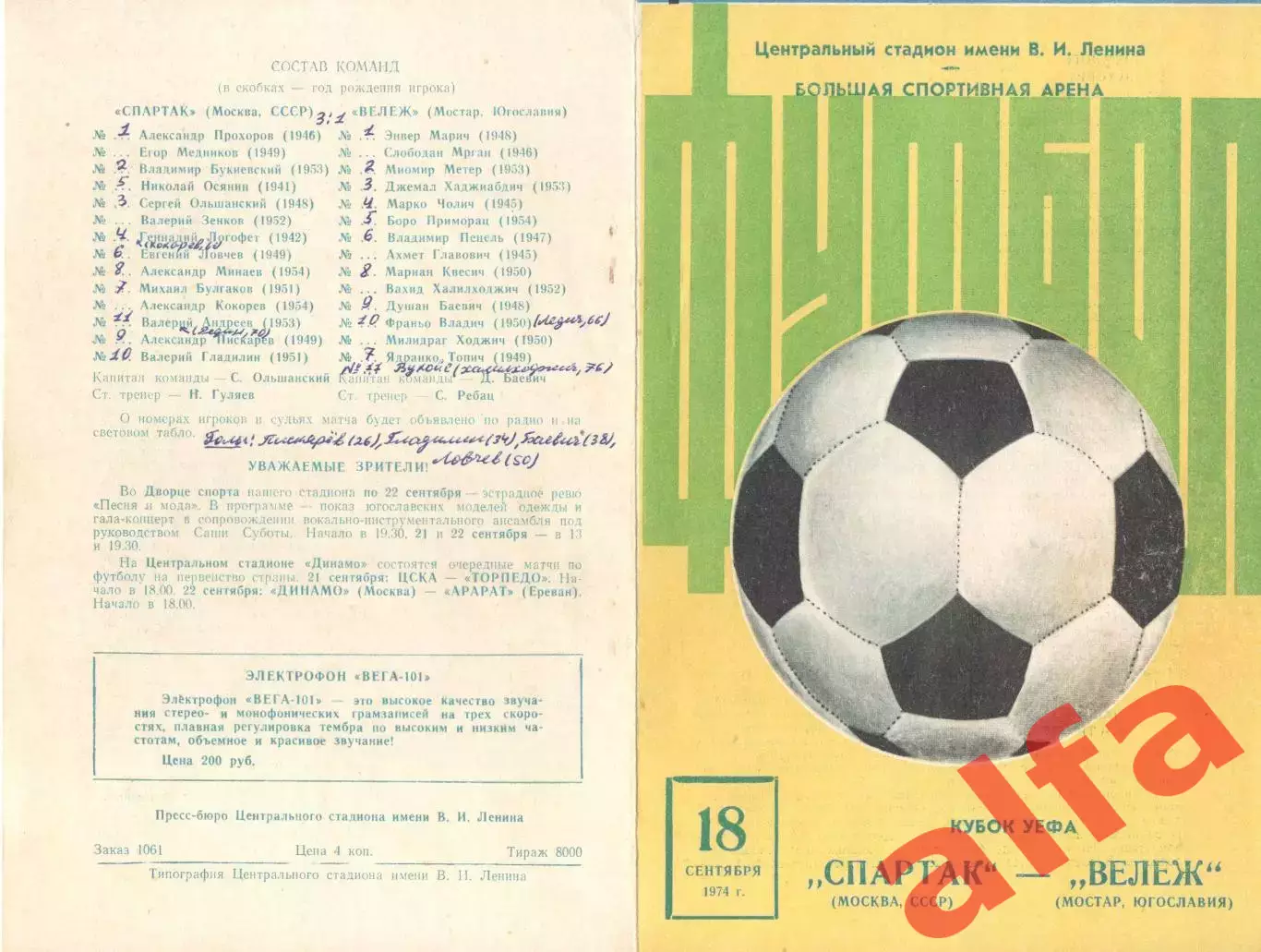 Спартак Москва - Вележ Югославия 18.09.1974
