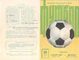 Спартак Москва - Вележ Югославия 18.09.1974