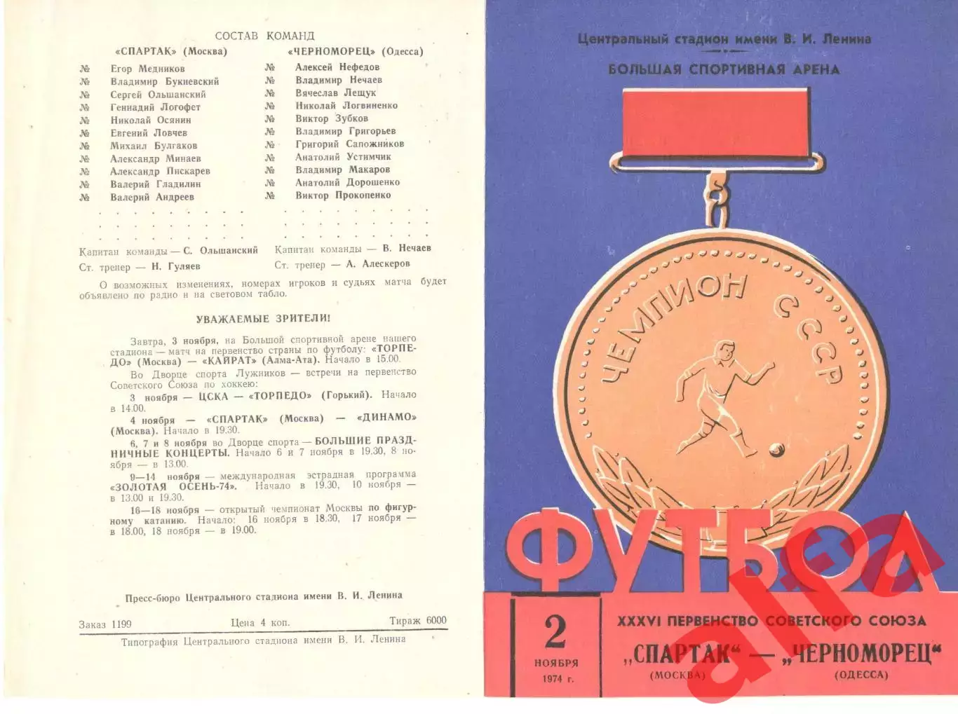 Спартак Москва - Черноморец Одесса 02.11.1974