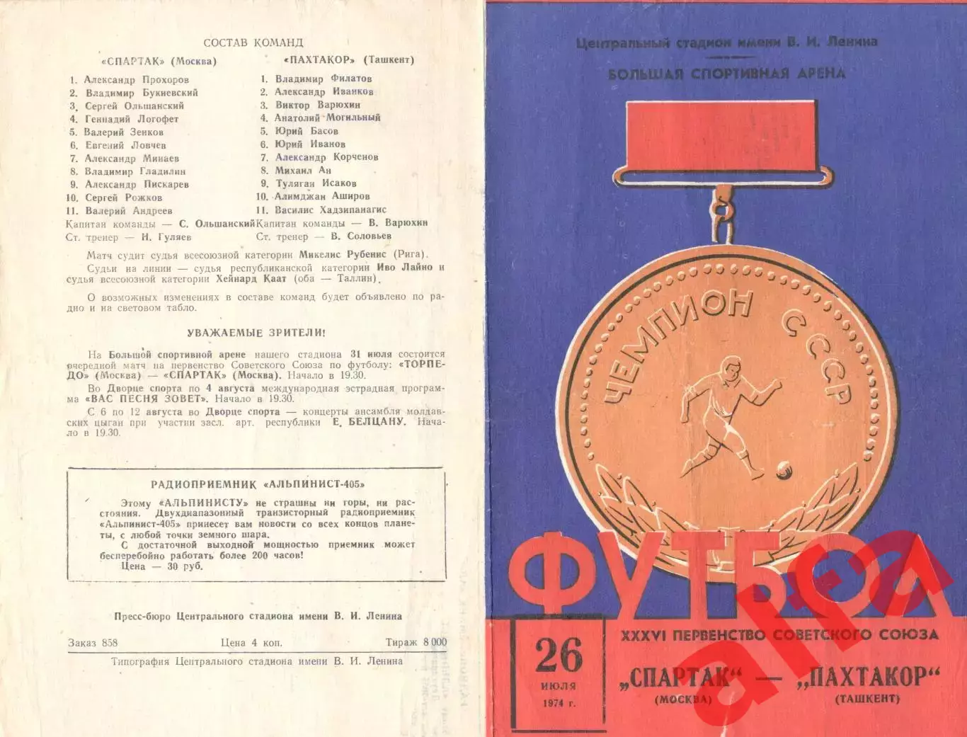 Спартак Москва - Пахтакор Ташкент 26.07.1974