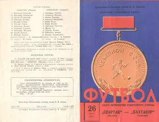 Спартак Москва - Пахтакор Ташкент 26.07.1974