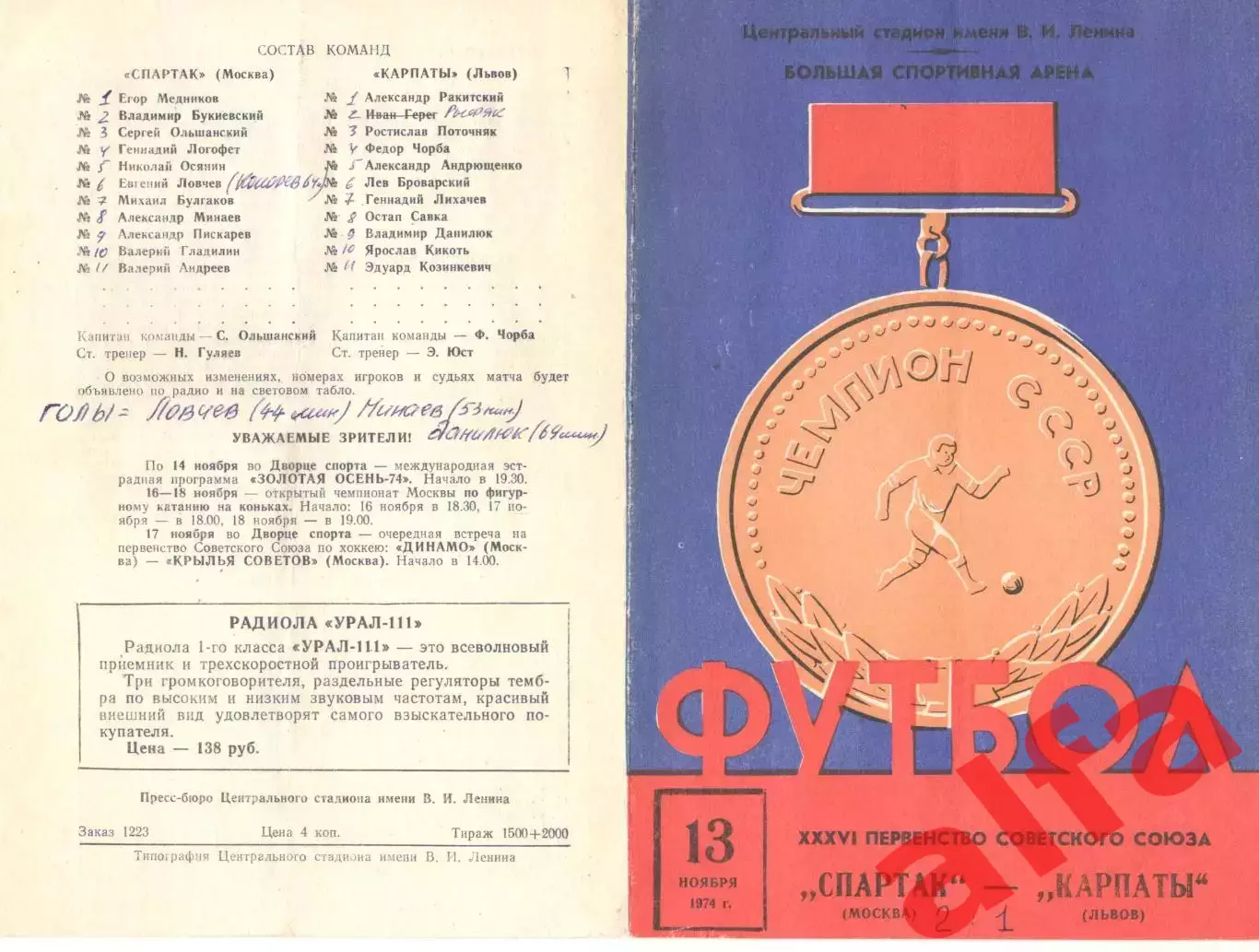 Спартак Москва - Карпаты Львов 13.11.1974