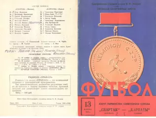 Спартак Москва - Карпаты Львов 13.11.1974